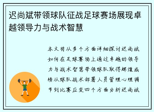 迟尚斌带领球队征战足球赛场展现卓越领导力与战术智慧