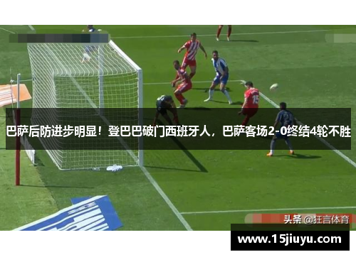 巴萨后防进步明显！登巴巴破门西班牙人，巴萨客场2-0终结4轮不胜