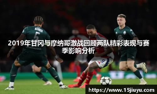 6163银河2019年甘冈与摩纳哥激战回顾两队精彩表现与赛季影响分析