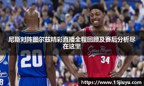 6163银河尼斯对阵图尔兹精彩直播全程回顾及赛后分析尽在这里